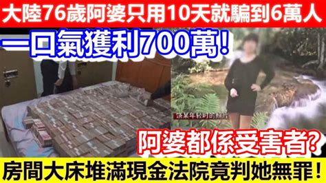 🔴大陸76歲阿婆只用10天就騙到6萬人！一口氣獲利700萬！房間大床堆滿現金法院竟判她無罪！阿婆都係受害者？｜cc字幕｜podcast｜日更