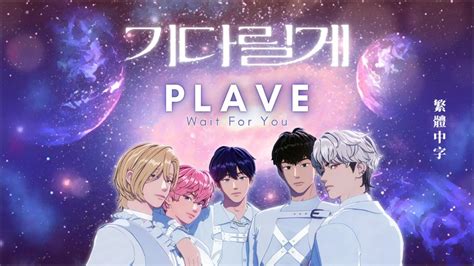 Plave（플레이브） Wait For You（기다릴게） ｜【繁體中字】 Youtube