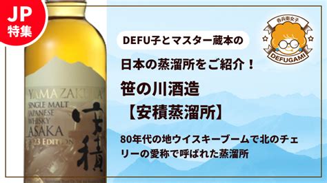 笹の川酒造【安積蒸溜所】をご紹介｜ウイスキーの味や種類・歴史 Defugami家飲みウィスキー