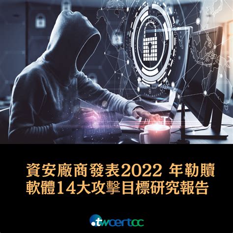 Twcert 電子報 資安趨勢 資安廠商發表 2022 年勒贖軟體 14 大攻擊目標研究報告