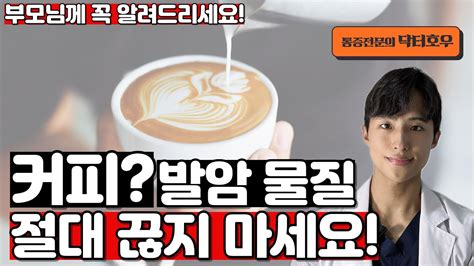 커피는 발암물질 커피를 마셔야하는 이유 커피에 대한 오해와 진실 건강하게 커피 마시는 법 커피는 발암물질이다 커피가