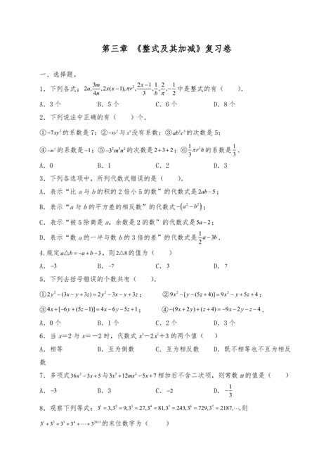 北师大版七年级数学上册试题 第三章 《整式及其加减》复习卷 （含答案） 21世纪教育网