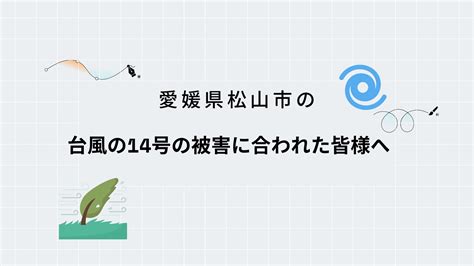 台風14号の被害にあわれた方にお見舞い申し上げます。雨漏りや屋根修繕などのお住まいのお困り事はご相談ください。 松山市の屋根外壁塗装の