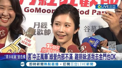 還沒被徵召就被當沙包打 受徵召選立委挨批牛鬼蛇神 雞排妹傳將選中正萬華引綠營內部不滿 受訪回應 派我去金門也ok│記者 朱淑君 郭思妏