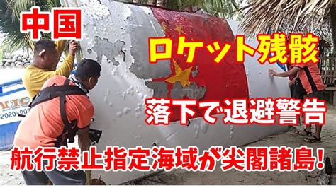 中国、ロケットの残骸落下を警告 尖閣諸島に近い台湾北方地域！2023／4／15 Youtube