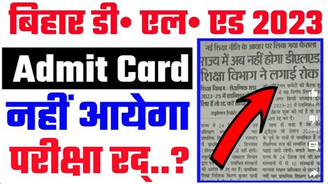 Bihar Deled Admit Card Kab Aayega Deled Entrance Exam