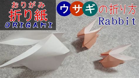 【折り紙】ウサギの親子の折り方 Origami Rabbit Youtube