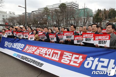 윤석열 정부 대일 굴욕외교 저지를 위한 기자회견 네이트 뉴스