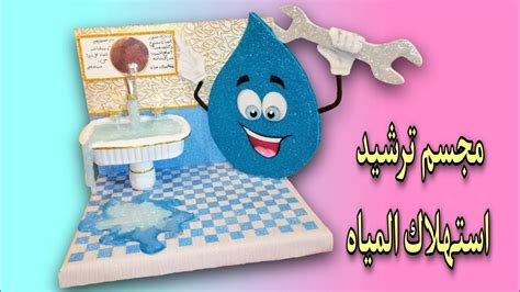 مجسم عن ترشيد استهلاك المياه 3d Model About Rationalizing Water