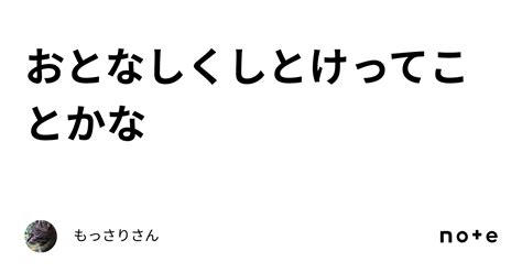 おとなしくしとけってことかな｜もっさりさん