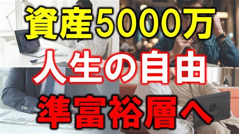 【資産5000万円の衝撃】準富裕層が手にする人生の自由 Youtube