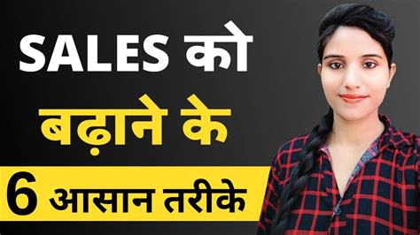 6 Unique Ways To Increase Sales In A Business In Hindi How To