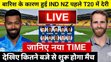 Ind Vs Nz 1st T20 Live देखिए बारिश के बाद अब इतने बजे शुरू होगा Ind Nz