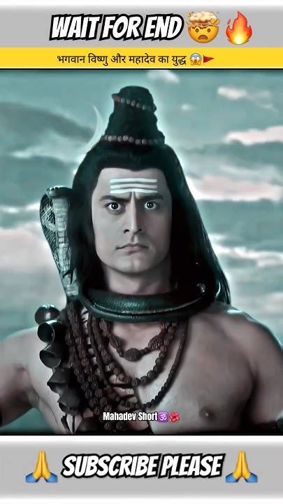 भगवान विष्णु और महादेव का युद्ध 😱🚩 हर हर महादेव🌺🕉️ Shorts Mahadev