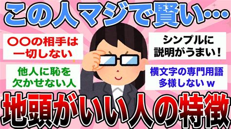 【有益トピ】「あっ、この人は頭がいい！賢い！」と感じる他人の言動教えて！仕事やプライベートで活かしたいです！【ガルちゃんまとめ】 Youtube