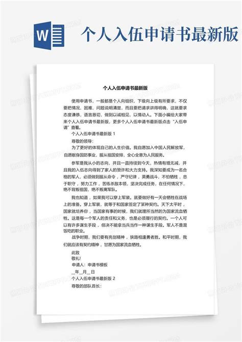 个人入伍申请书最新版word模板下载编号leavkoez熊猫办公