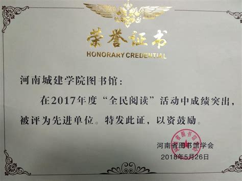 我校图书馆荣获2017年度河南省“全民阅读先进单位”荣誉称号 河南城建学院