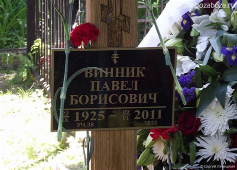 Актёр Винник Павел Борисович 1925-2011 гг
