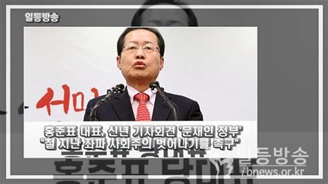 일등방송 홍준표 대표 신년 기자회견 ˝문재인 정부철 지난 좌파 사회주의 벗어나기를 촉구˝ 일등방송