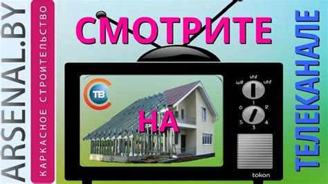 🏠 ARSENAL.BY 🏡 на телевидении.Строительство каркасных домов по ...