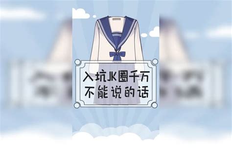 Jk小白入坑指南第一期！jk制服jk指南小白