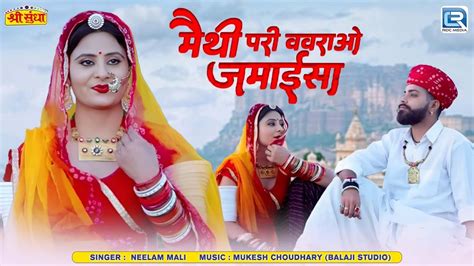 न्यू मारवाड़ी विवाह गीत मैथी परी ववरावो जमाईसा Neelam Mali New Song