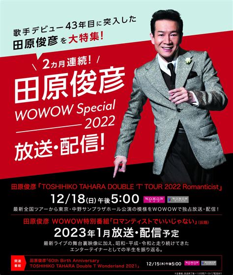 特集『2カ月連続田原俊彦 Wowow Special 2022』 東京・中野サンプラザホール公演、いよいよ12月18日日午後500