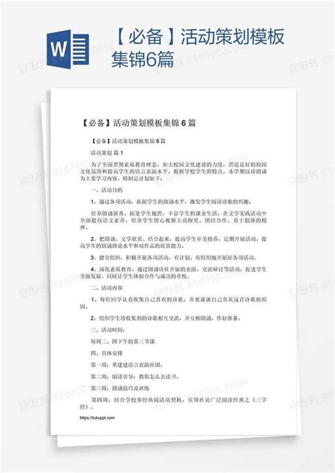 【必备】活动策划模板集锦6篇word模板免费下载编号157aeo4yv图精灵