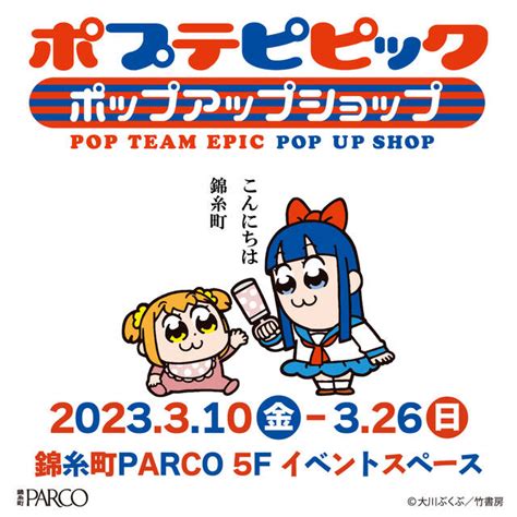 『ポプテピピック』ポップアップショップが開催決定！大川ぶくぶ描き下ろしイラストグッズ販売のほか、撮影スポットやアニメ2期の振り返りコーナーも