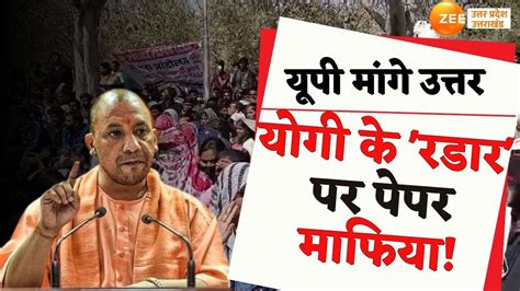 UP Maange Uttar यग क रडर पर पपर मफय CM yogi On paper leak