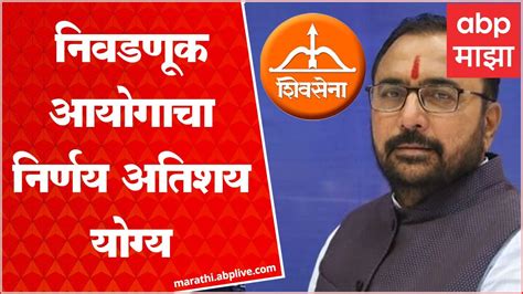 Prataprao Jadhav on Shiv Sena Symbol नवडणक आयगच नरणय अतशय