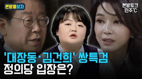 ‘대장동・김건희 쌍특검 정의당의 입장은 문정은 정의당 광주시당 위원장 본방을보자광주mbc20230321