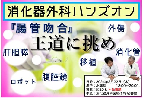 2月22日木 2024年初の「消化器外科ハンズオンセミナー」を開催します。 旭川医科大学病院外科・旭川医科大学外科学講座