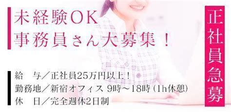 【完全週休2日】プライベートもしっかり確保したい方必見！【月収30万以上お約束！】新宿オフィス事務員さん大募集 採用担当フクシマ 新宿の