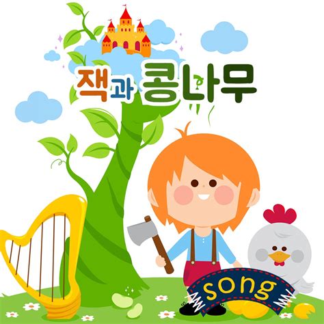 Jack and the Beanstalk Single eBook Korea的专辑 Apple Music