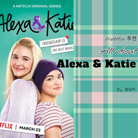 [netflix] 훈훈하고 가벼운 미드 알렉사와 케이티 Alexa And Katie 줄거리 출연진 네이버 블로그