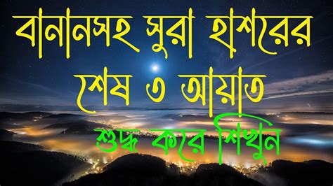 বানান করে সূরা হাশরের শেষ তিন আয়াত Surah Hasr Last 3 Ayat Bangla Youtube