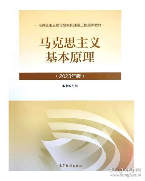 马原2023版 马克思主义基本原理2023年版马克思主义基本原理概论教材研究和建设工程教材 高等教育出版社9787040599008