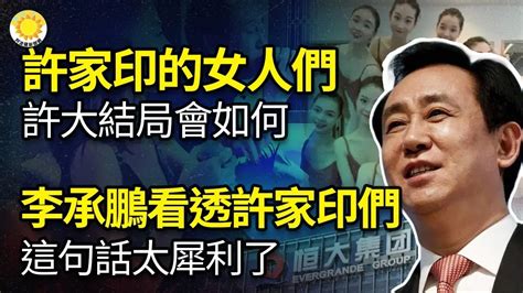 🔥許家印的女人們；李承鵬看透中國的許家印們 這句話太犀利了；許家印大結局輿論熱議；亞運競速溜冰 韓先慶祝 台勝出；逾50％專業人士計劃離開香港