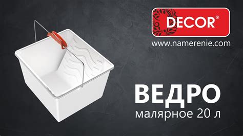 Ведро малярное 20 литров DECOR - YouTube