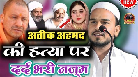 अतीक अहमद पर दर्द भरी नज़्मnajme Hasan Pratapgarhinazm On Atiq Ahmad