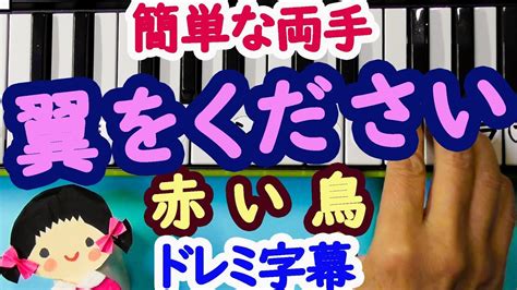 簡単ピアノ【翼をください】赤い鳥・初心者向けドレミ楽譜字幕付き両手 Youtube