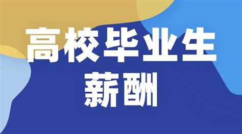 2021全国高校毕业生薪酬指数排行榜：这些院校薪酬过万！ 知乎