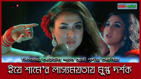 ইয শম Ye Shamey Movie Item Video Song Sonia Hossain Barta