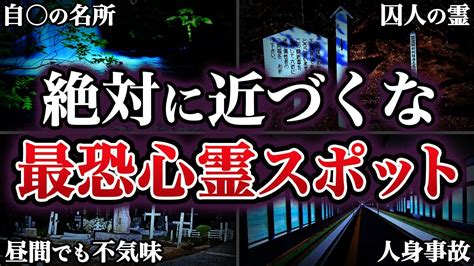 興味本位で行くな！北海道の最恐心霊スポット4選【ゆっくり解説】 Youtube