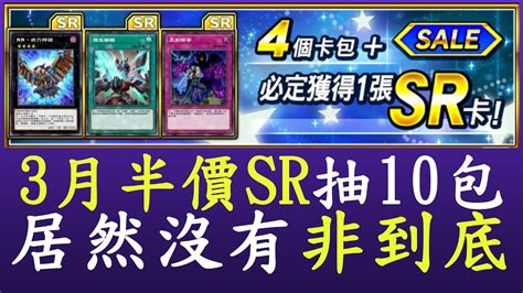 【遊戲王duel Links】3月的半價sr摸個10包 抽包 Youtube