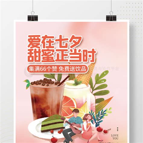 情人节促销海报七夕情人节奶茶甜品集赞活动促销海报矢量图免费下载psd格式3543像素编号44237682 千图网