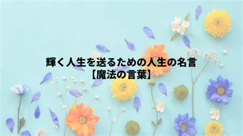 輝く人生を送るための人生の名言【魔法の言葉】 ひとのこと