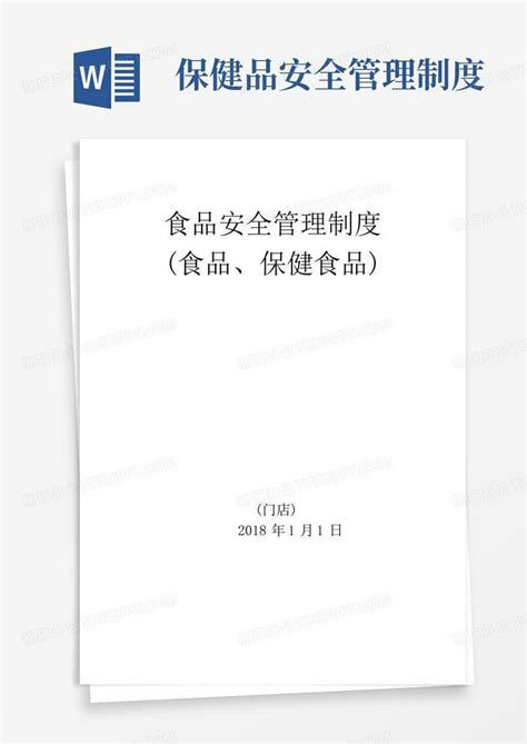 实用的保健食品安全管理制度word模板下载编号qvvxammq熊猫办公