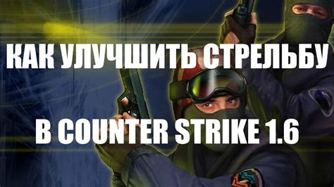 КАК УЛУЧШИТЬ СТРЕЛЬБУ В COUNTER STRIKE 1 6 YouTube